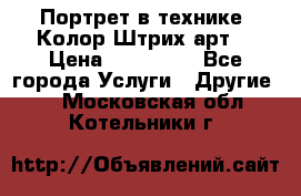 Портрет в технике “Колор-Штрих-арт“ › Цена ­ 250-350 - Все города Услуги » Другие   . Московская обл.,Котельники г.